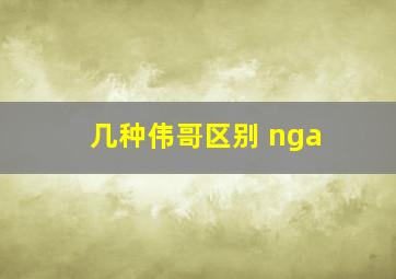 几种伟哥区别 nga